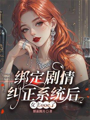 绑定剧情纠正系统后