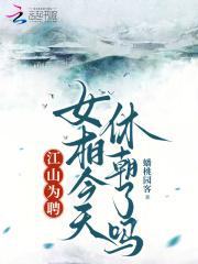 江山为聘男女主名字