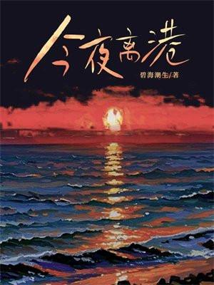 今夜离港免费阅读