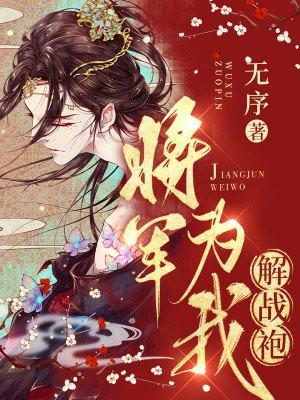 将军为我解战袍全文阅读
