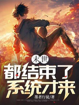 末世就被提前