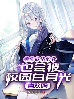 丢失的感情还能找回来吗