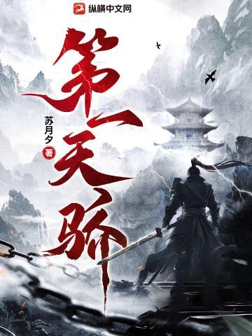 完美世界剑谷第一天骄