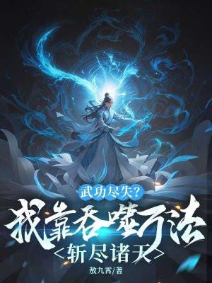 我靠武力值征服全星际