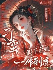 假千金她是