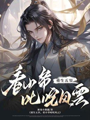 第一章重生成五岁小奶娃