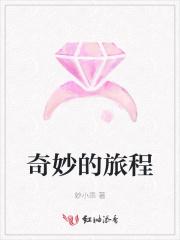 奇妙的旅程完整版