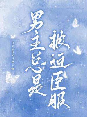 男主总是被欺负