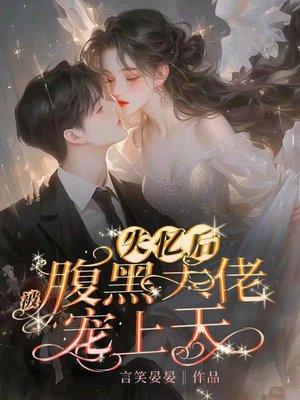 失忆后大佬成了粘人精