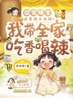 团宠福宝三岁啦全文免费阅读