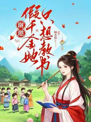 假千金只想咸鱼全文免费阅读