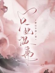 此生温柔只为你