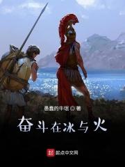 奋斗在冰与火 愚蠢的牛氓