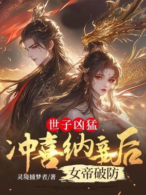 世子凶猛女主有哪些