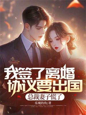 总裁妻子慌了 乐观的鱼