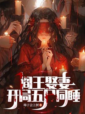 阎王娶妻类排行榜