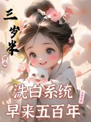 洗白系统早来五百年笔趣阁无错版