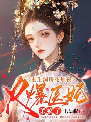 重生洞房花烛夜火爆医妃杀疯了结局是什么