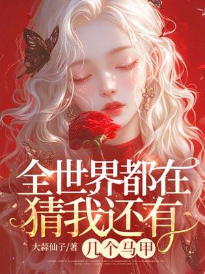 全世界都有我的马甲手机免费阅读