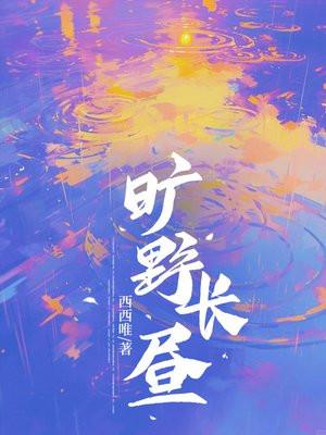 温柔长满了旷野