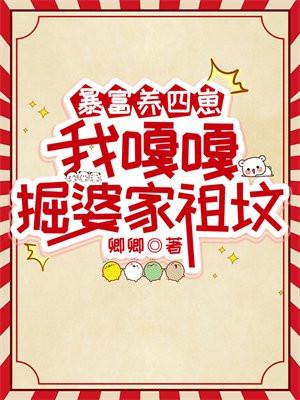 我嘎嘎掘婆家祖坟TXT