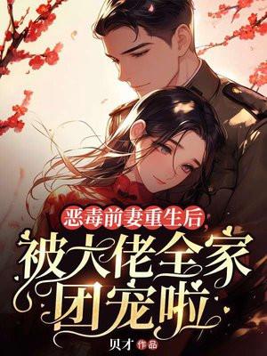 恶毒前妻的婚后日常