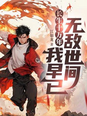 我长生了10万年