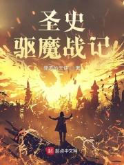 驱魔圣徒