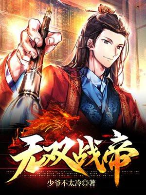 无双战神帝世天最新章节