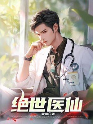绝世中医