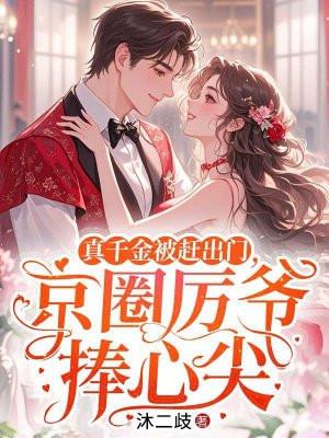 真千金凭实力称霸玄门