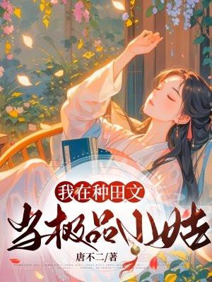 我在种田文里考科举