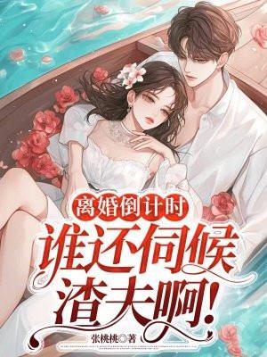 离婚倒计时全文免费阅读