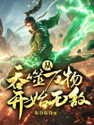 从吞噬万物开始无敌全文免费阅读