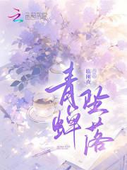 青蝉坠落刘怀信是坏人吗