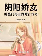 阴阳女鬼修全文阅读
