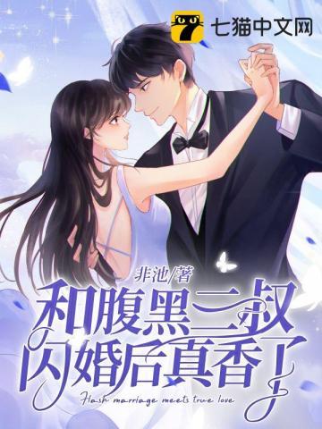 和腹黑三叔闪婚后真香了txt