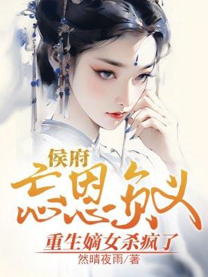 重生嫡女杀疯了免费阅读