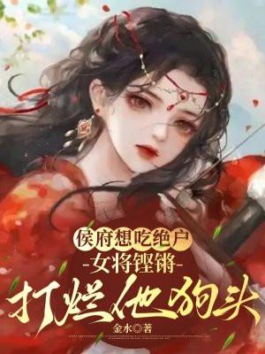 侯府狠媳笔趣阁