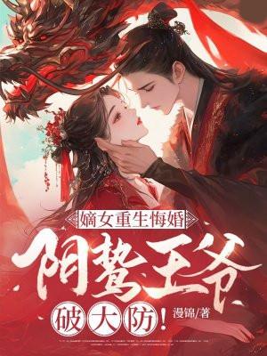 嫡女重生悔婚阴鸷王爷破大防