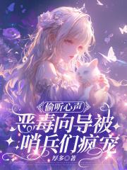 偷听恶毒向导心声?哨兵们狂献媚