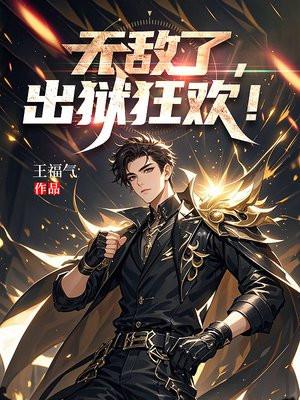 无敌了