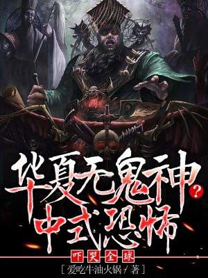 华夏无鬼神中式恐怖吓哭全球TXT全文免费