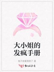 大小姐的烦恼