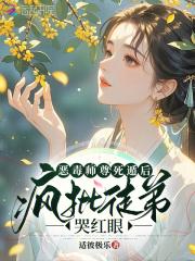 恶毒师尊总是作死