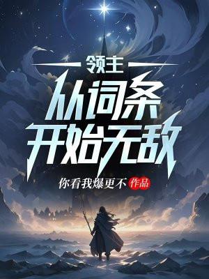 从领主开始制霸