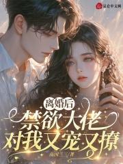 离婚后大佬总想吃回头草全文免费阅读