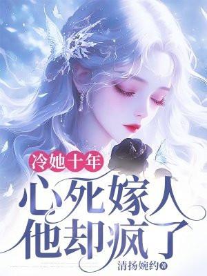 十年冷妤