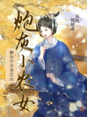 炮灰农女逆袭免费阅读