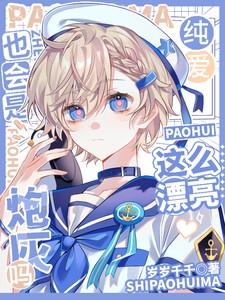 这么漂亮也会是炮灰吗第70集